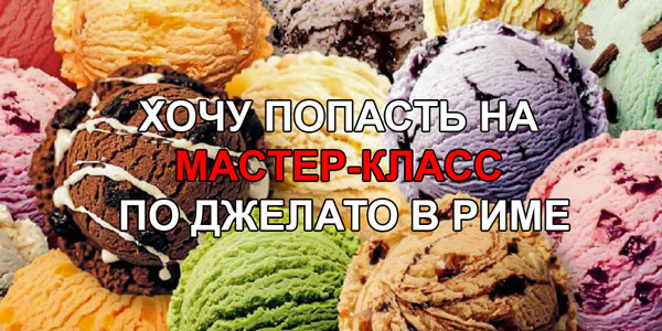 мастер-класс по мороженому в Риме